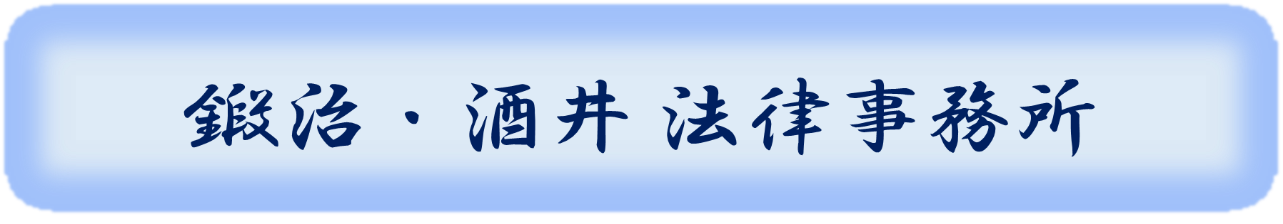 鍛治・酒井法律事務所